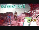 バテン・カイトス2　HDリマスター　初見プレイ　Part22