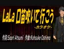 【ニコカラ】ＬａＬａ 口笛吹いて行こう【off vocal】