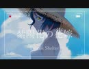 紫陽花の花嫁 / Polaris Shelter
