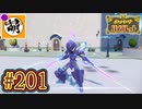 【ゆたポケ旅 碧の仮面編!】ポケットモンスター バイオレットをゆたぁ～りと　#201 [萌黄鮭]