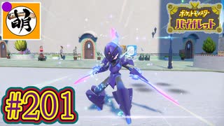 【ゆたポケ旅 碧の仮面編!】ポケットモンスター バイオレットをゆたぁ～りと　#201 [萌黄鮭]
