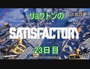 リョクトンのsatisfactory　23日目（その6）