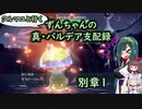 クルマユと行く！ずんちゃんの真・パルデア支配録 別章１【ポケモンSV／VOICEROID実況】
