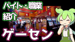 【ゲーセン】ずんだもんと学ぶ職業・バイト