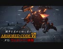 [ARMORED CORE Ⅵ] 闘争を求める初心者のARMORED CORE Ⅵ #16 ヴェスパー7排除