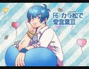【手描き】F6カラ松で「愛/言/葉/Ⅲ」【おそ松さん】