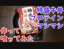 業務スーパーの特盛牛丼をプロテインマシマシにして作って食ってみた