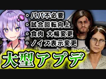 ナンシー・ダニー実装の大型アプデ・パッチ情報『The Texas Chain Saw Massacre』テキサスチェーンソー_#49.5【VOICEROID実況/結月ゆかり・紲星あかり】