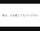 明日、人を殺してもいいですか(Remaster ver.) / 庭乃螢 feat. 可不