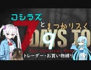 コシラズと叫びリスで7大豆。9（α20.6 お買い物縛り）