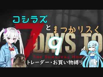 コシラズと叫びリスで7大豆。9（α20.6 お買い物縛り）