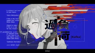 過負荷 / Alk feat.GUMI