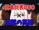 味方に日本代表DUOがきた！！滋賀の英雄、動きます。【オーバーウォッチ2】