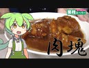 【業務スーパー】やわらか味噌煮豚を食べていくよ！【ずんだもん・四国めたん】