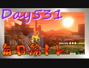 【毎日投稿】ムキ・ムキ・ムキへの道！！！【RFA負荷23】#531