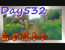 【毎日投稿】ムキ・ムキ・ムキへの道！！！【RFA負荷23】#532