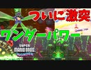 どっちが本物の『ワンダー』かって話よ【スーパーマリオブラザーズ ワンダー】#27
