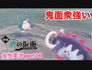 □■ポケモンSV 碧の仮面をまったり実況 part24【女性実況】