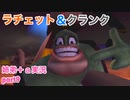 □■ラチェット＆クランクを実況プレイ part9【姉弟＋ａ実況】