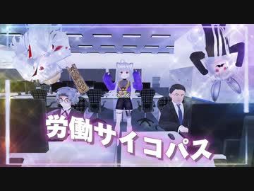 労働サイコパス 『勤労感謝の日ラップ』【Music Video】