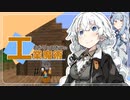 【VOICEROID実況プレイ】あかりとあおいの工業と魔術　その２【Minecraft】