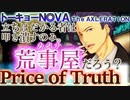 【トーキョーN◎VA】Price of Truth【TNX】実卓リプレイ4話