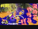 【実況】混沌とした世界でバトルしなイカ？ Part66【Splatoon3】