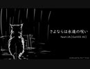さよならは永遠の呪い feat.IA［CeVIO AI］/ しんとくろー