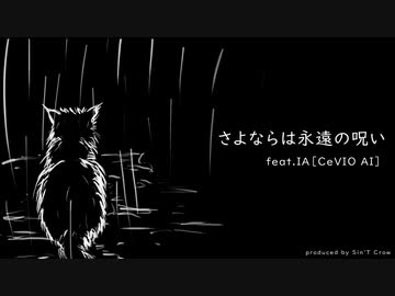 さよならは永遠の呪い feat.IA［CeVIO AI］/ しんとくろー