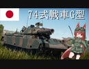 【WarThunder】惑星戦線異状なしPart45～退役間近～[74式戦車G型]