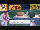 【ゆたポケ旅 碧の仮面編!】ポケットモンスター バイオレットをゆたぁ～りと　#202 [萌黄鮭]