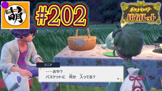 【ゆたポケ旅 碧の仮面編!】ポケットモンスター バイオレットをゆたぁ～りと　#202 [萌黄鮭]