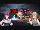 花梨とささらのAC6普通プレイ　その12