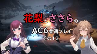 花梨とささらのAC6普通プレイ　その12