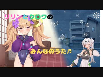リリンとクロワのみんなのうた♬　【童謡　雪より】