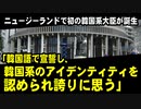 ニュージーランドで初の韓国系大臣が誕生「韓国語で宣誓し、韓国系のアイデンティティを認められ、誇りに思う」