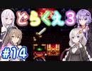 【DQ3】神竜15ターンまで遊ぶゆづきずささいあ part14【ボイチェビ実況】