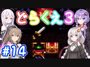【DQ3】神竜15ターンまで遊ぶゆづきずささいあ part14【ボイチェビ実況】