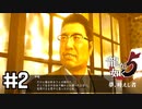 【龍が如く５】『桐生一馬編』福岡の漢気を感じるぞこの社長　#2 【実況】