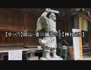 【ゆっくり】岡山・香川編その③【神社巡り】