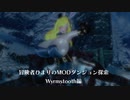 冒険者ひまり（と九大神邪神ちゃん）のMODダンジョン探索記（Wyrmstooth編）