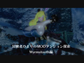 冒険者ひまり（と九大神邪神ちゃん）のMODダンジョン探索記（Wyrmstooth編）