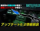 【BF2042】最強SGが修正へ！アップデート6.2情報解説.Ver2【PS5/PC/Batlefield2042/バトルフィールド2042】