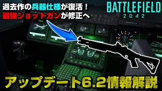 【BF2042】最強SGが修正へ！アップデート6.2情報解説.Ver2【PS5/PC/Batlefield2042/バトルフィールド2042】