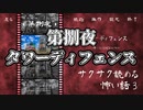 【サクサク読める怖い話3】第捌夜　タワーディフェンス
