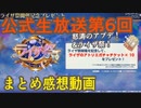【レスレリ】良アプデいっぱい！第6回生放送ピックアップまとめ動画！【レスレリアーナのアトリエ】