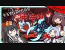 【Terraria+Calamity2.0.2】てらりあまるち中辛味 その32【ゆっくり+CoeFont＋ボイスロイド実況】