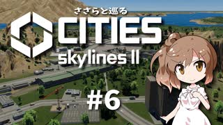 ささらと巡る「Cities Skylines II」#6