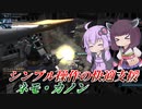 【バトオペ2】結月ゆかりと自爆に注意なキャノン【ネモ・カノンLv1】【VOICEROID実況】