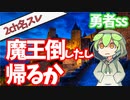 【2ch名スレ】 勇者「魔王倒したし帰るか」 【勇者ssシリーズ】